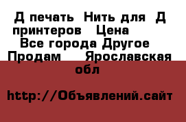 3Д печать. Нить для 3Д принтеров › Цена ­ 600 - Все города Другое » Продам   . Ярославская обл.